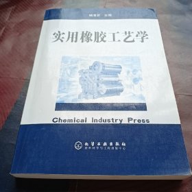 实用橡胶工艺学