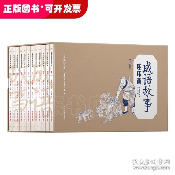 彩绘1200图300成语故事连环画（全12册）