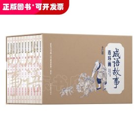 彩绘1200图300成语故事连环画（全12册）