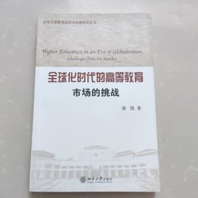 全球化时代的高等教育：市场的挑战