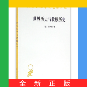 世界歷史與救贖歷史/漢譯世界學術名著叢書