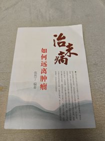 治未病 : 如何远离肿瘤