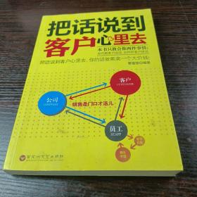 把话说到客户心里去