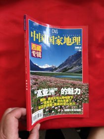 中国国家地理 （2005-9，总第539期） 【西藏专辑】