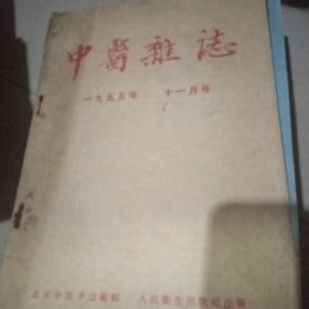 中医杂志1955年十一号