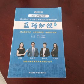 2021中医考研 蓝研知彼
