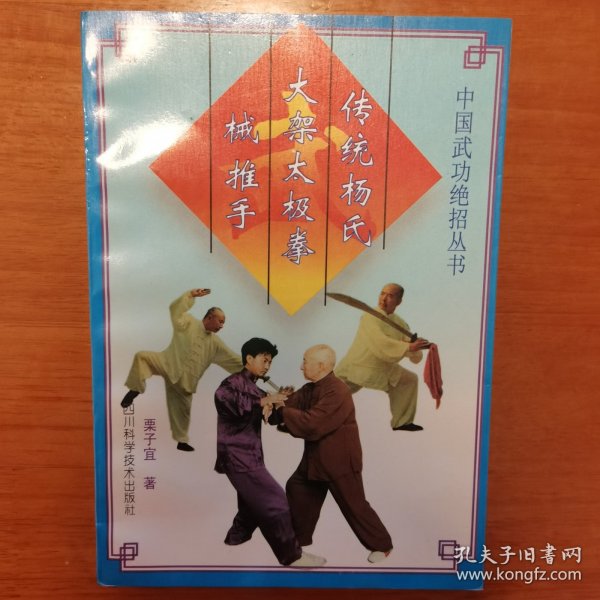 中国武功绝招丛书：传统杨氏大架太极拳 械 推手 毛笔书法签赠 钤印本 很漂亮。作者是李雅轩大师的入室弟子。