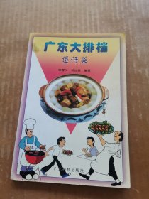 廣東大排檔：煲仔菜