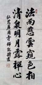 释能持，著名书画僧、曾任北京广济寺主持 ，曾师从中国书法家协会会员吴未淳老师、卜希旸老师、唐杰明老师、韩墨林老师、马溯杰老师等书画大家研习书画艺术