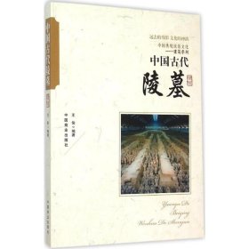 中国古代陵墓王俊9787504485823中国商业出版社