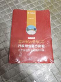 华图教育·2019贵州省公务员录用考试专用教材：行政职业能力测验历年真题及华图名师详解（2019华图版）