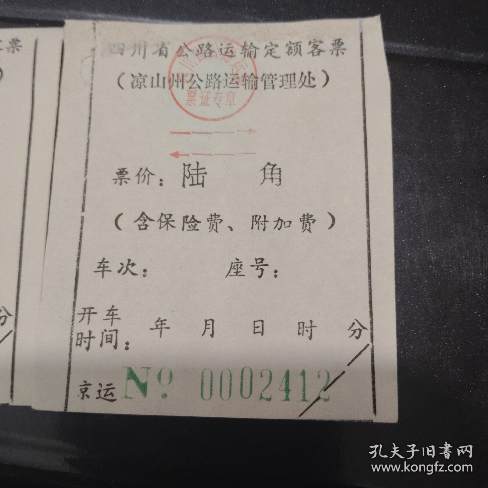 凉山州公路运输管理处八十年代四川省公路运输定额客票两张合售（4）