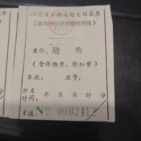 凉山州公路运输管理处八十年代四川省公路运输定额客票两张合售（4）