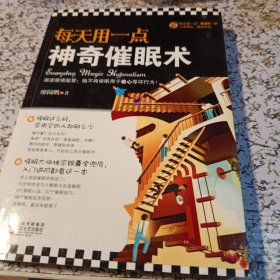 每天用一点神奇催眠术