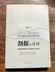 割据的逻辑：中国法律服务市场的生态分析