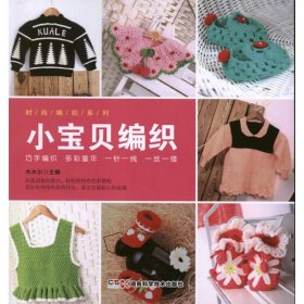 时尚编织系列：小宝贝编织