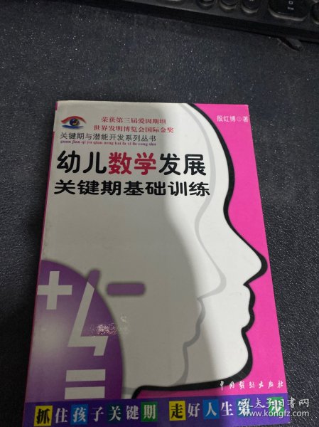 儿童关键期与超常智力开发：关键期与潜能开发系列丛书第一辑