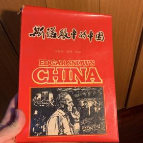 斯诺眼中的中国