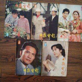 《大众电影》1983年2、4、6、7、8、共5本