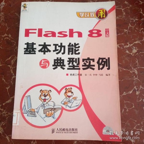 Flash 8中文版基本功能与典型实例