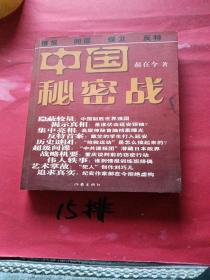 中国秘密战：中共情报、保卫工作纪实