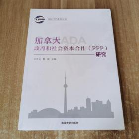 国际PPP系列丛书：加拿大政府和社会资本合作（PPP）研究