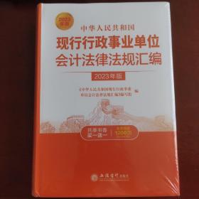中华人民共和国现行行政事业单位会计法律法规汇编（2023年版）