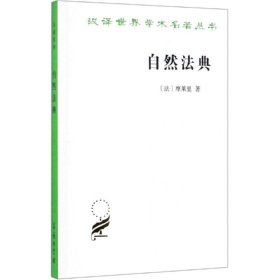 自然法典:或自然法律的一直被忽视或被否认的真实精神