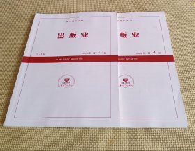 复印报刊资料： 出版业 2023（第1、4期）二册合售