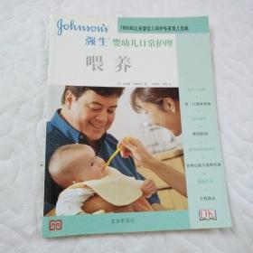 强生婴幼儿日常护理   喂养