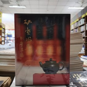 砂壶尚黑：袁野黑紫砂器作品集