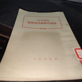 1954年苏联最高苏维埃选举