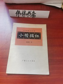 小学课文古诗小楷描红