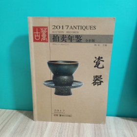 2017古董拍卖年鉴 瓷器