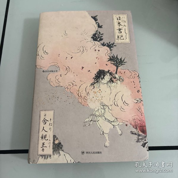 日本書紀