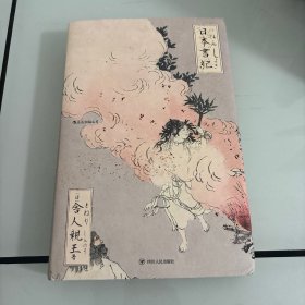 日本書紀