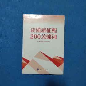 读懂新征程200关键词