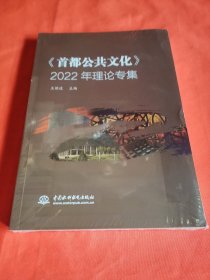 首都公共文化 2022年理论专集
