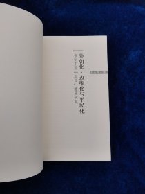 外朝化、边缘化与平民化：帝制中国“近官”嬗变研究