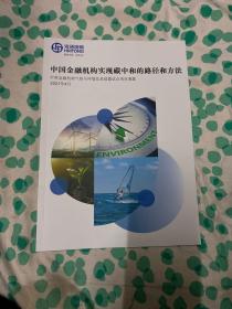 海通国际
中国金融机构实现碳中和的路径和方法
中英金融机构气候与环境信息披露试点项目课题
2021年4月