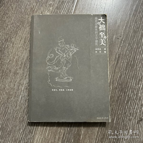 大拙至美：梁思成最美的文字建筑