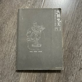 大拙至美：梁思成最美的文字建筑