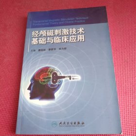 经颅磁刺激技术：基础与临床应用