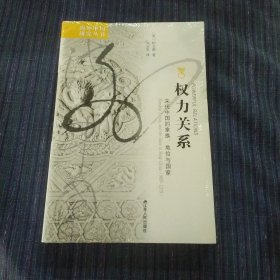 海外中国研究丛书--权力关系：宋代中国的家族、地位与国家