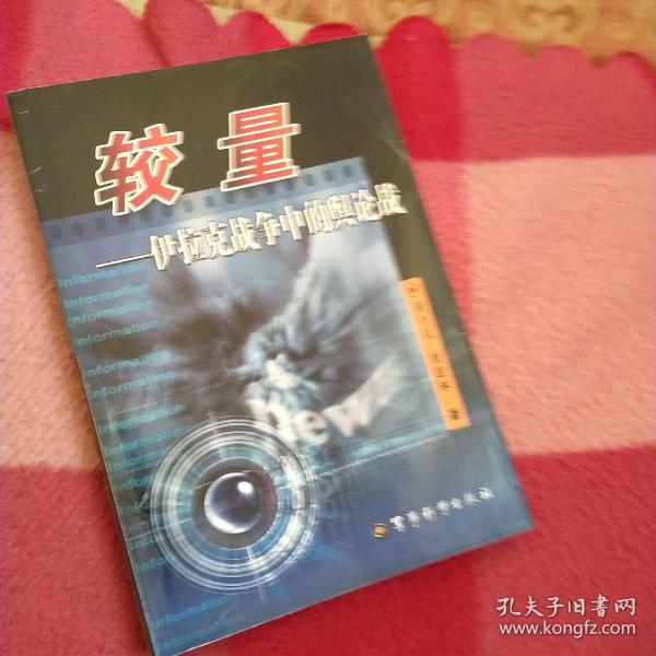 较量：伊拉克战争中的舆论战