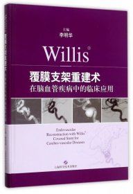 Willis覆膜支架重建术在脑血管疾病中的临床应用