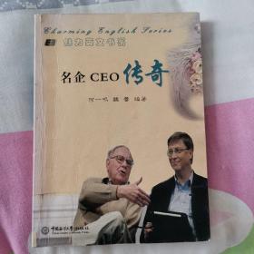 名企CEO传奇