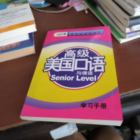 高级美国口语与俚语（学习手册）