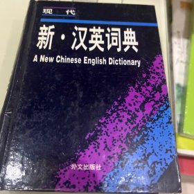 现代新汉英词典