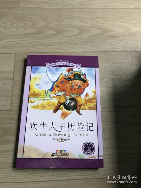 新课标小学语文阅读丛书：吹牛大王历险记（彩绘注音版）